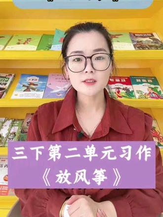 三下第二单元习作《放风筝》
#作文技巧#济源 #九田读写#三年级语文 #抖音