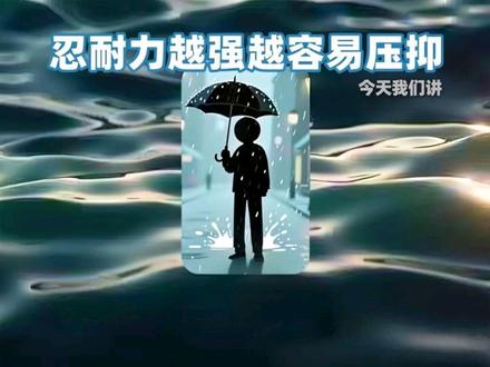 忍耐力越强越容易压抑。#心理学#抑郁#情感