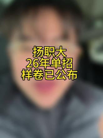 扬州市职业大学26年单招样卷已公布#扬州市职业大学 #扬职大 #江苏单招#高职单招 #样卷