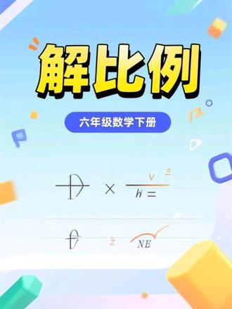 六年级数学下册解比例 #小学数学 #数学思维 #解比例方程