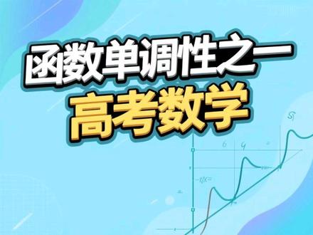 #高考数学 #数学 #数学思维
函数单调性(一)