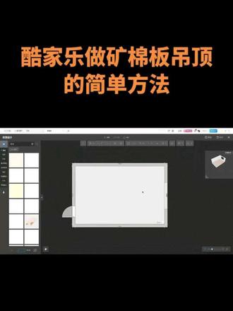 日常分享一个酷家乐做矿棉板吊顶的方法!