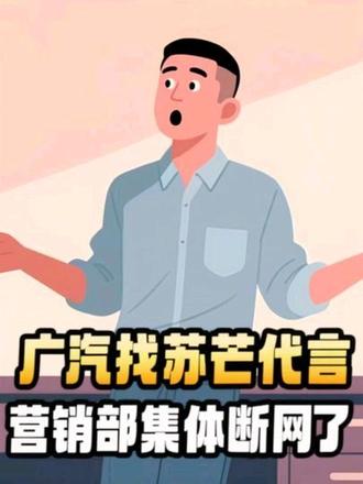 广汽找苏芒代言那天,整个营销部怕不是集体断网了
