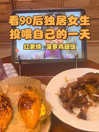 #自己做的美食 #vlog十亿流量扶持计划 #独居女孩的生活 #一人食记 #美食科普 今天的红薯烧,菠萝鸡腿饭真的长到了我的心巴上,太好吃了