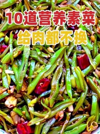 夏季餐桌受欢迎的10道营养素菜,给肉都不换 #家常菜 #素菜 #美食教程 #美食推荐 #抖音美食推荐官