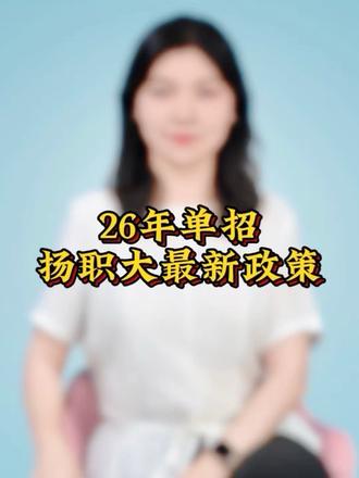 26年单招扬州职业技术大学招生计划公布!最新政策以及模拟卷出炉!#江苏单招#升学规划#扬职大 #志愿填报
