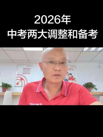 26年中考两大调整和备考 #新郑 #新郑网 #中考