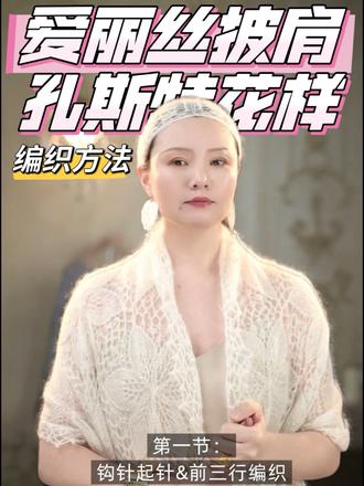 征服她,独占她的美 爱丽丝披肩孔斯特花样,❄️的编织方法免费分享。欢迎大家来征服她,拥有她!#爱生活爱编织 #棒针编织#蕾丝披肩 #每天学习一点点 #织女的快乐