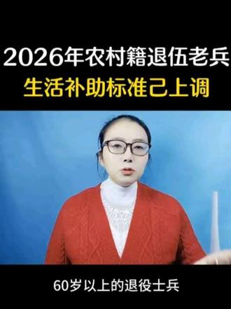 2026年农村籍退役老兵生活补肋标准己上调#退役军人#老兵 兵#口播