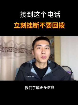接到这个电话,立刻挂断不要回拨!外交部发布重要提醒,警惕诈骗套路#反诈#提醒大家 #反诈宣传@DOU+小助手