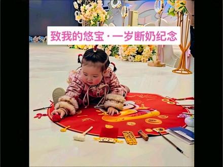 致我的悠宝·一岁断奶纪念
断奶第一天,哭着写完了一篇纪念#断奶 #断奶纪念 #宝宝成长记 #真实生活分享计划
我的悠宝,今天你一岁零一天,也是妈妈和你告别哺乳时光的日子。
从十月怀胎的同体相依,到三百多个日夜的肌肤相亲,妈妈总以为这份被你全身心依赖的专属时光会久一点,却没想到,转眼就到了要松开手的这一刻。断奶断的从来不是奶,是妈妈怀里独一份的软乎乎温度,是你叼着奶时安心的小模样,是我们之间最亲密的生理联结,是妈妈这辈子再也不会重来的、独一无二的哺乳期体验。
妈妈总想起那句关于亲情的话,爱情相融,友情平行,唯有我们的亲情,从同一条线出发,分离从你出生那刻就悄悄开始。妈妈会难过,难过你终究会慢慢长大,不再贪恋我的怀抱;会感慨,你的成长脚步里,藏着妈妈悄悄老去的痕迹;会不舍,话还没说出口,眼泪就先落了,连朋友教妈妈用断奶包的瞬间,这份不舍都翻涌得忍不住。
可妈妈更懂,这份舍不得,是藏在心底最软的爱,而这一次的放手,是让你学着独立的第一步。这不是失去,是我们亲情的另一种开始——从生理的紧密相伴,变成往后岁岁年年的精神牵挂。你那四颗小牙咬过的温柔,会变成妈妈牵你走路的温暖,变成睡前落在你额头的晚安吻,变成你闯世界时,一回头就看得见的光。
悠宝,谢谢你和哥哥让妈妈体验了做妈妈的所有美好,这一刻的百感交集,这一刻的眼泪与不舍,妈妈会永远记在心里,这是属于我和你们的独家温柔。
愿我的悠宝,带着满溢的爱勇敢长大,一生健康、平安、快乐。妈妈会永远站在你身后,做你最坚实的港湾,看着你,护着你,爱着你,岁岁年年。