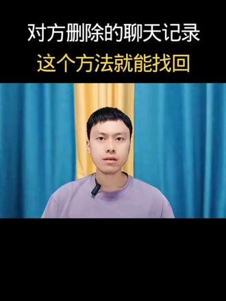 聊天的记录删除后你知道如何恢复吗#知识分享 #干货分享 #短视频创业 #小海自媒体