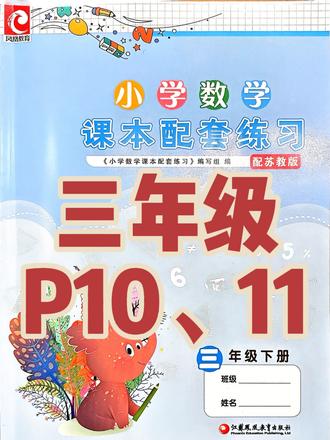 三下练习册P10、11#数学思维 #小学数学 #三年级 #苏教版 #太原