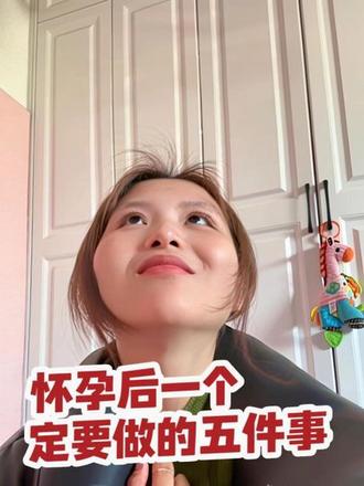 怀孕后要做的五件事,一条视频讲清楚#怀孕 #怀孕那些事 #二胎 #怀孕日记 #宝妈
