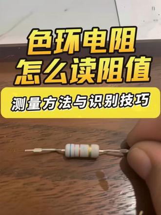 电阻的测量方法以及怎么识别阻值