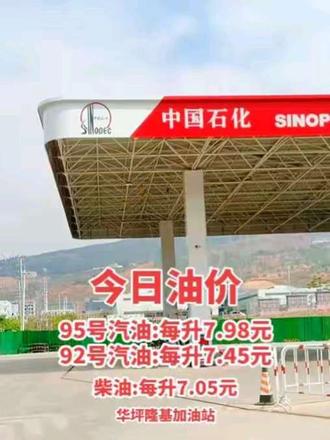 #同城 华坪中国石化 #加油站 今日油价