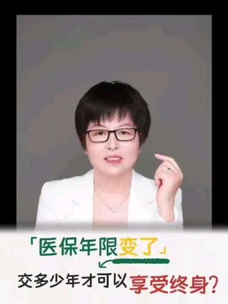 医保年限变了交多少年才可以享受终身#医保 #涨知识 #涨知识 #社保科普@梅花❤️928(下午4:30)开播