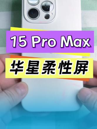 15 Pro Max 手机维修,更换#华星 柔性oled屏幕总成,#搬ic 不弹窗
