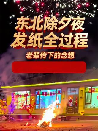 东北除夕夜的发纸,是老辈传下的念想。火光一起,旧岁的疲惫跟着纸灰飘远了,新年的盼头却在火苗里越烧越旺。这一把火,烧走了一年的磕磕绊绊,也烧暖了一家人对日子的热望,这把火烧起来是告诉祖辈们 我们过的很好,接着好好过”。也是借着火苗的旺盛 日子会越来越旺
#原生态乡村生活味道