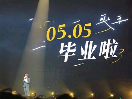 05.05毕业啦 以后还能再见到徐校长吗#徐良 #徐良演唱会