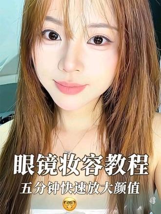 普通人保姆级教程,近视党直接抄作业#戴眼镜妆容 #化妆#新人化妆教程#妆容分享#美妆