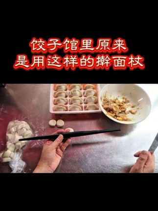 饺子馆里原来是用这样的擀面杖 #岳阳三姐馄饨饺子店 #擀面杖 #包饺子