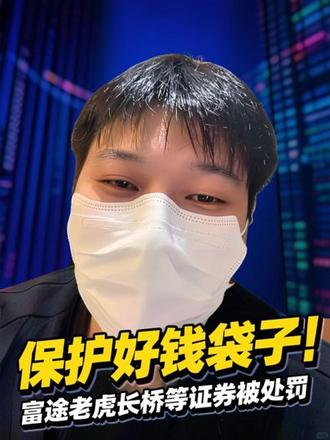 富途老虎长桥等证券被处罚! #真实生活分享计划#表面之下 #富途牛牛 有些东西不了解不要尝试!表面只是表面!