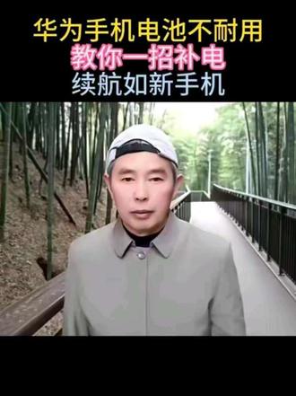 华为手机电池不耐用,教你一招补电续航如新手机 #内容启发搜索 #手机使用技巧#华为手机#手机补电 #手机使用技巧 #原创视频