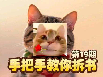 手把手教你拆书(第19期)#真实生活分享计划 #小说