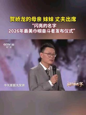 致敬2026年最美巾帼奋斗者贺娇龙同志。