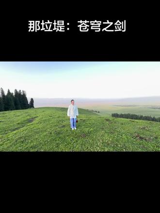 苍穹之剑(那垃提之巅)🙏