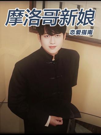不要彩礼不要房 只要爱情 #摩洛哥新娘 #相亲避雷 #彩礼