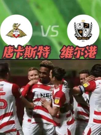 英甲唐卡斯特VS威尔港谁可以完成保级任务,究竟谁强谁弱?#英甲#唐卡斯特VS维尔港