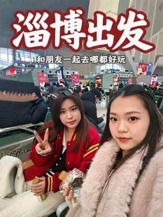 和朋友在一起哪都特别好玩#淄博 #旅游 #vlog