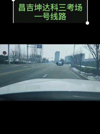 昌吉坤达考场,1号线路全部流程
希望能够帮助即将考试的你
#昌吉坤达段教练 #昌吉同城 #昌吉学车 #昌吉坤达科目三 #昌吉考驾照