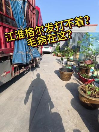 #卡车故障排除经验 #创作者中心 #创作灵感 江淮格尔发|打不着车急救指南