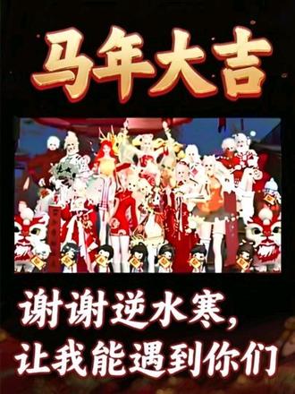 谢谢逆水寒,让我能遇到你们🦄🦄🦄弯仔吗喽祝大家马年大吉🐴🐴🐴#民间绝活 #逆水寒 #逆水寒手游 #逆水寒ol #国风大典东方美学血脉觉醒