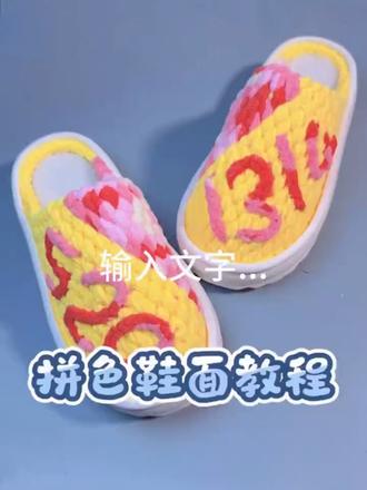 拼色鞋面教程#手工拖鞋#钩织教程#冰条线拖鞋