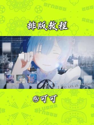 你不是我权衡利弊后的选择,是我明知不可为而为之的孤勇,哪怕生活琐碎,眼里的光也只为你亮着。#漫剪 #排版教程 #blurrr教程 #blurrr