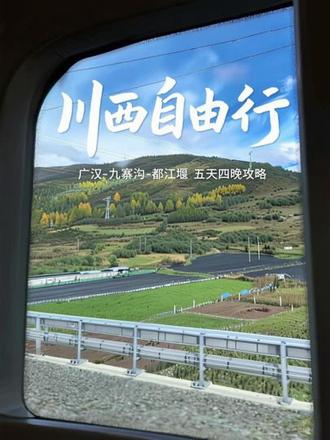 广汉-九寨沟-都江堰五天四晚 不自驾不跟团 吃好喝好自由行攻略#三星堆 #九寨沟 #都江堰 #旅行 #攻略