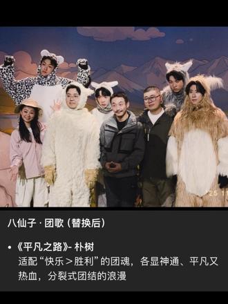 让豆包给八仙子每个人找了一首主题曲 #喜人 #喜人奇妙夜 #八仙子 #吕严 #蒋易