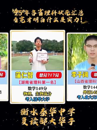 衡水泰华中学复读部 盘点 2025 年各省高考状元#我要上热门🔥🔥🔥话题短剧 #抖音寻人助力20000余家庭团圆 #衡水泰华中学复读