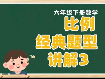 六年级下册数学,比例的经典题型3来咯!#数学#数学题 #数学老师 #青年创作者成长计划