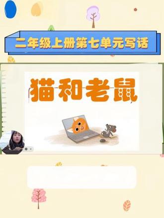 📝二年级上册第七单元写话:
看图写故事《猫🐱和老鼠🐭》
#二年级 #看图写话 #猫和老鼠 #二年级上册语文 #同步作文
