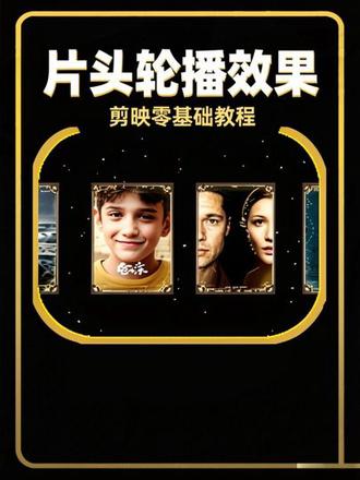 今天我们学习片头封面轮播开场效果#剪辑教程#剪映#零基础剪辑#小白学剪辑