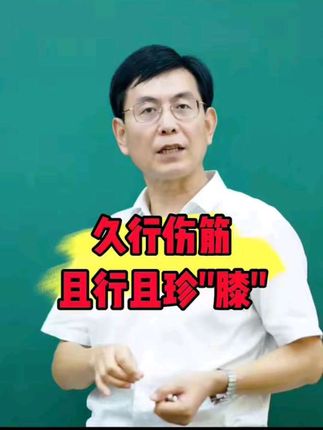 久行伤筋,且行且珍"膝",别等膝关节坏了才后悔😭#久行伤筋 #膝关节疼痛 #一本好书推荐 #张景明 #杏林博学
