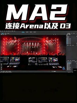 MA2 连接 Arena 以及 D3 #ma控台教程 #舞美灯光编程 #舞台效果图设计 #ma控台技术分享 #舞美灯光#舞台视觉艺术
