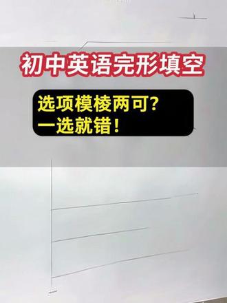 初中英语完形填空选项模棱两可,一选就错?
#初中英语 #初中英语完形填空 #初中英语完形填空技巧 #中考英语完形填空做题技巧 #初中生家长必读