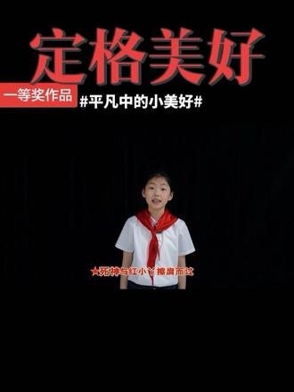 长征堪称世界奇迹……2万5千里的路上凝聚了很多人的心血……我们不能忘记过去那些先辈们的伟大事迹#爱国教育 #红色故事我来讲 #少先队员 #少儿口才