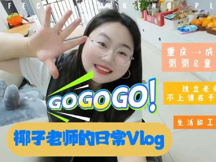椰子老师的日常Vlog之粥粥童童见面篇✨
独立老师不上课的时候都在干啥,一个人默默搞教学,粥粥从重庆过来成都,两个人凑一块儿还是在备课研讨讲教学哈哈哈,对热爱的事情要一直乐在其中呀~#成都Vlog #成都英语老师#金牛区#郫都区#成都中考英语